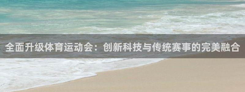 全面升级体育运动会：创新科技与传统赛事的完美融合