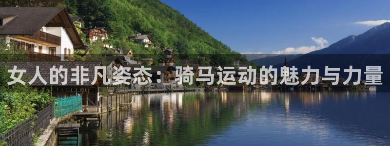 女人的非凡姿态：骑马运动的魅力与力量