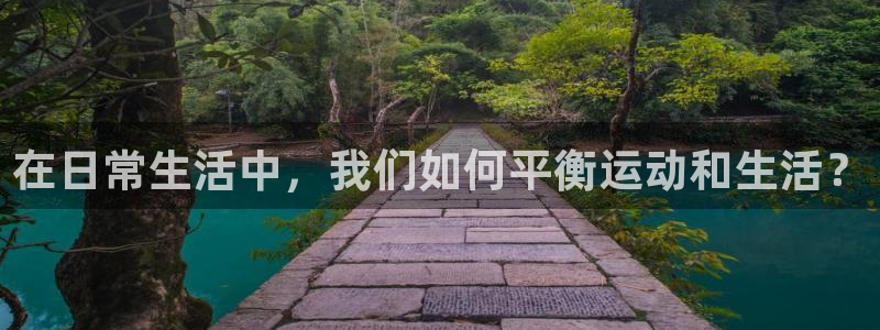 在日常生活中，我们如何平衡运动和生活？
