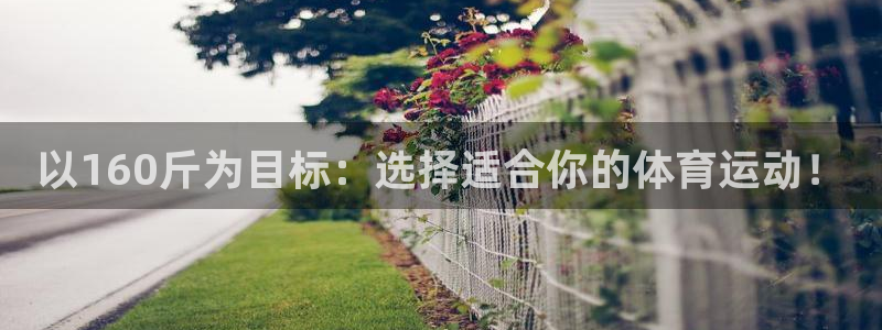 以160斤为目标：选择适合你的体育运动！