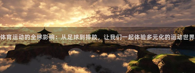体育运动的全球影响：从足球到摔跤，让我们一起体验多元化的运动世界