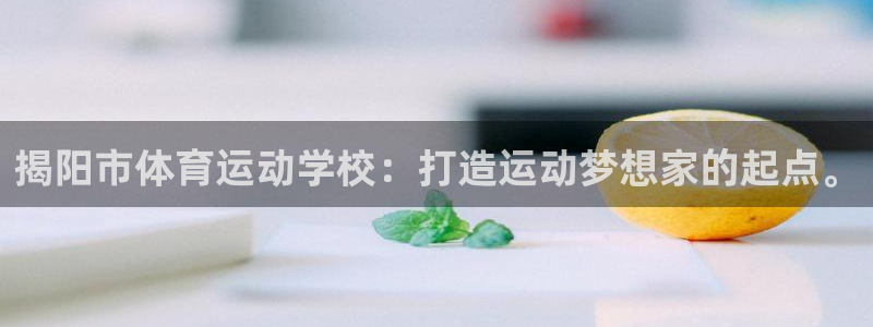 揭阳市体育运动学校：打造运动梦想家的起点。