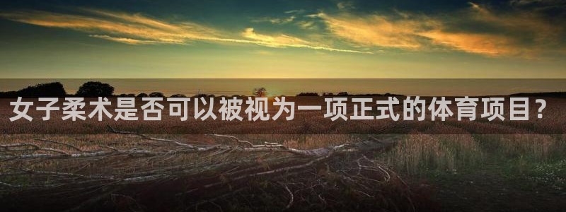 女子柔术是否可以被视为一项正式的体育项目？