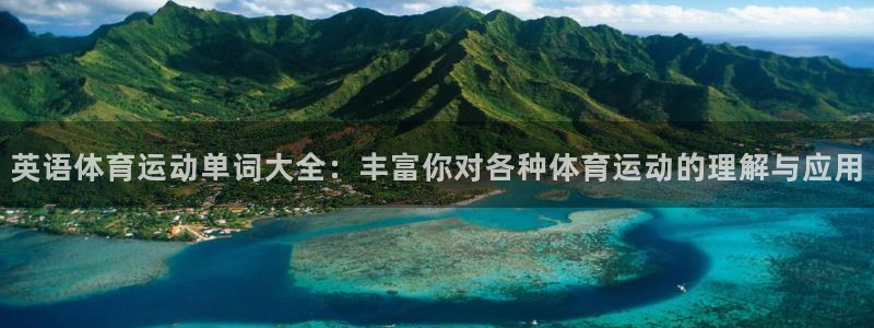 英语体育运动单词大全：丰富你对各种体育运动的理解与应用