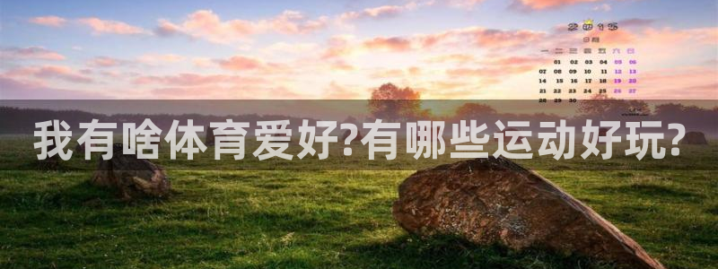 我有啥体育爱好?有哪些运动好玩?