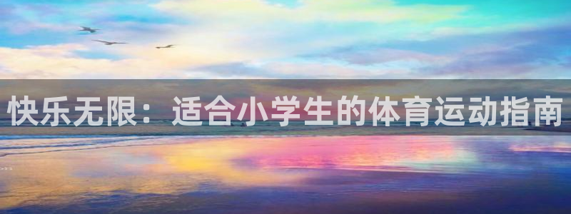 快乐无限：适合小学生的体育运动指南