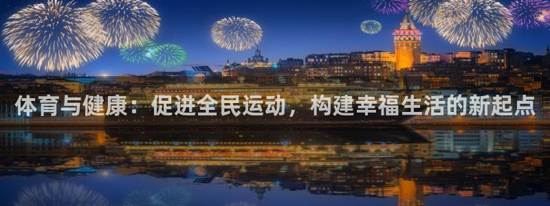 体育与健康：促进全民运动，构建幸福生活的新起点