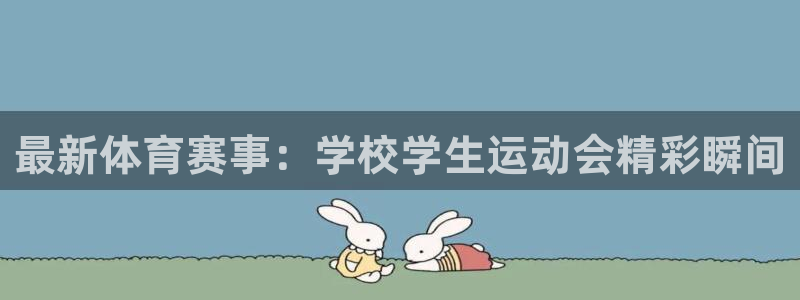 最新体育赛事：学校学生运动会精彩瞬间